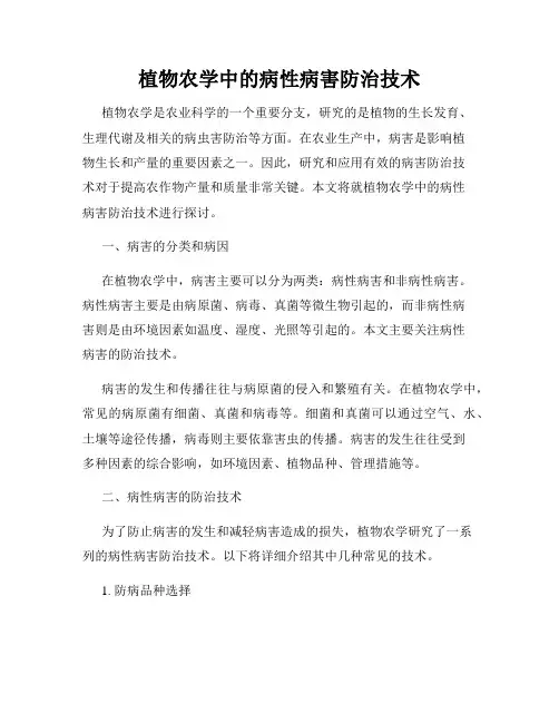 植物农学中的病性病害防治技术