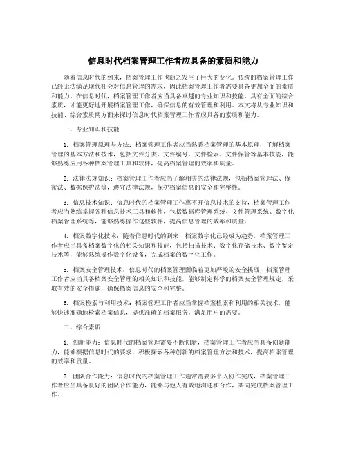 信息时代档案管理工作者应具备的素质和能力