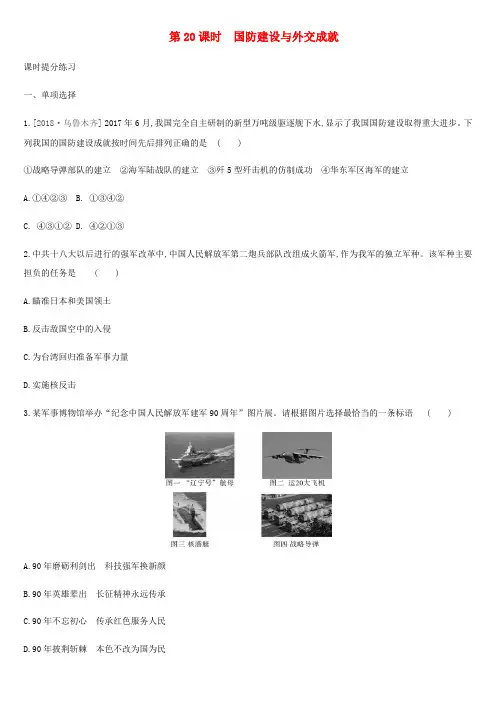精品-2019中考历史高分一轮复习第三部分中国现代史第20课时国防建设与外交成就习题