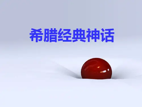 古希腊经典神话
