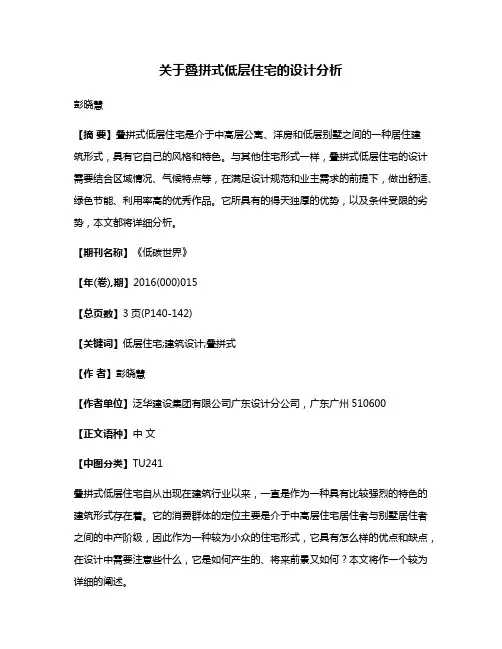 关于叠拼式低层住宅的设计分析