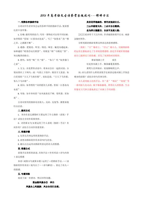 2013年高考语文古诗鉴赏答题技巧辑录(修辞手法型)教师                 安乡一中   龚德国