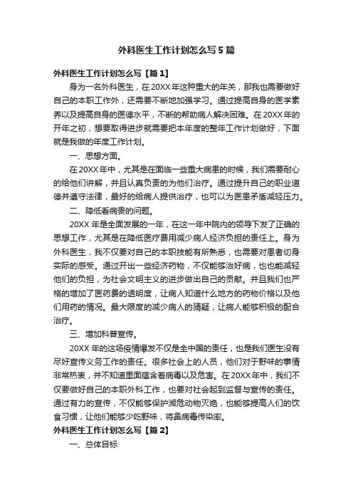 外科医生工作计划怎么写5篇