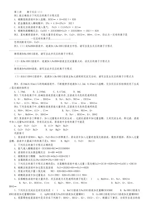 湖南省华鑫高中高一化学竞赛辅导 第三讲 离子方程式(1).pdf
