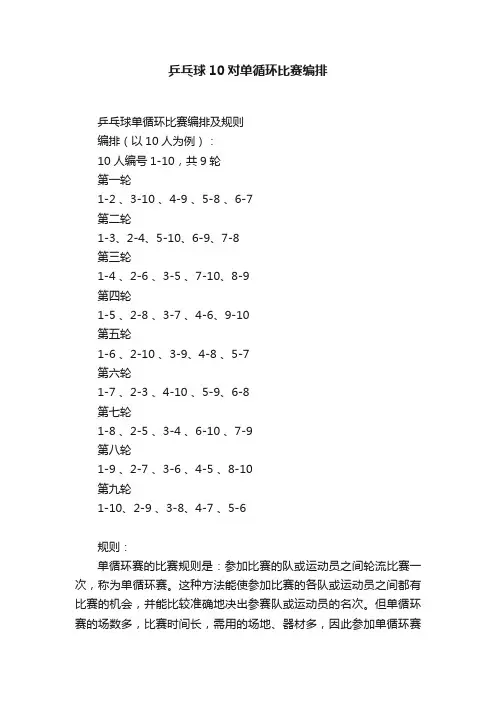 乒乓球10对单循环比赛编排