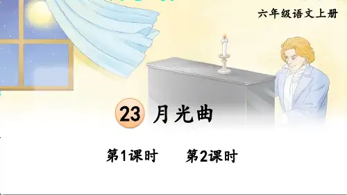 六年级语文上册课件《月光曲》