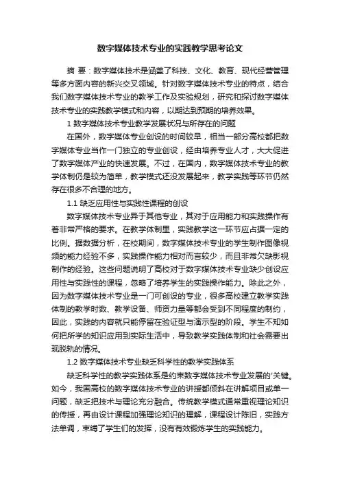 数字媒体技术专业的实践教学思考论文