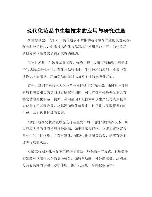 现代化妆品中生物技术的应用与研究进展