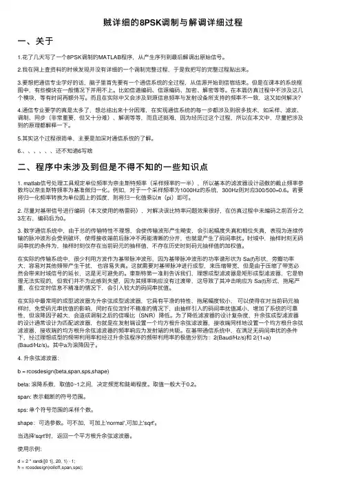 贼详细的8PSK调制与解调详细过程