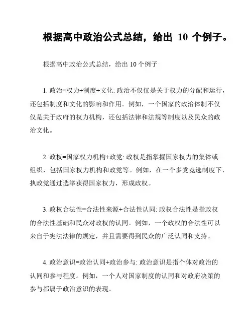 根据高中政治公式总结,给出10个例子。