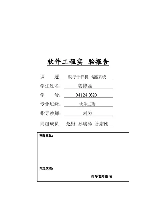 银行计算机储蓄系统-软件工程实验报告