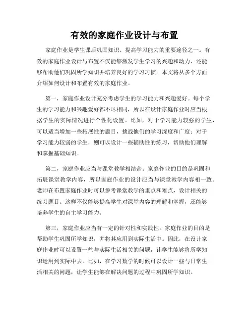 有效的家庭作业设计与布置