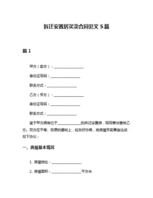 拆迁安置房买卖合同范文5篇