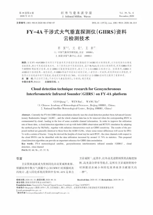 FY-4A干涉式大气垂直探测仪(GIIRS)资料云检测技术
