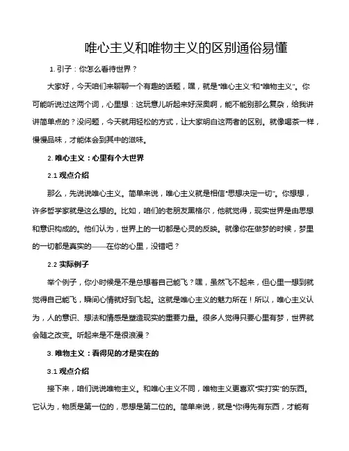 唯心主义和唯物主义的区别通俗易懂