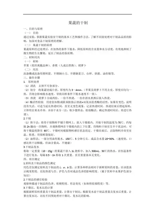 果蔬的干制实验