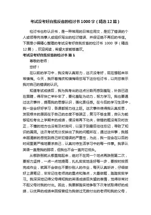 考试没考好自我反省的检讨书1000字（精选12篇）