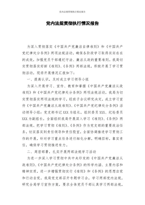 党内法规贯彻执行情况报告