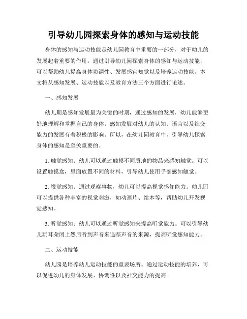 引导幼儿园探索身体的感知与运动技能