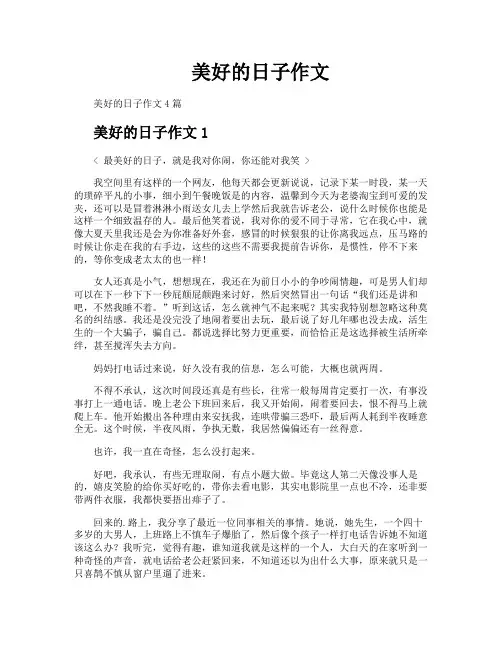 美好的日子作文