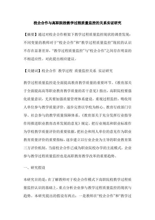 校企合作与高职院校教学过程质量监控的关系实证研究