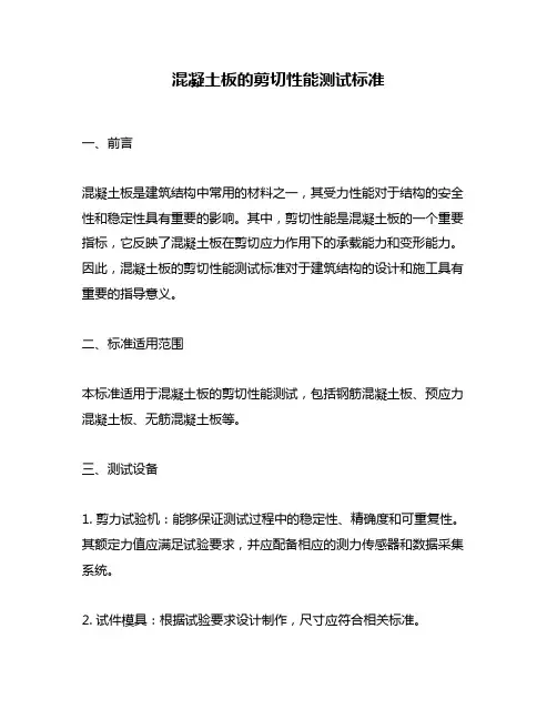 混凝土板的剪切性能测试标准
