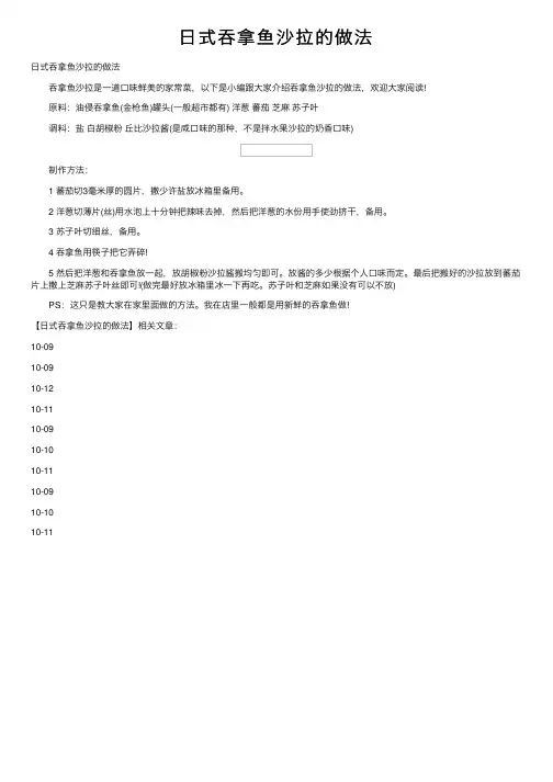 日式吞拿鱼沙拉的做法