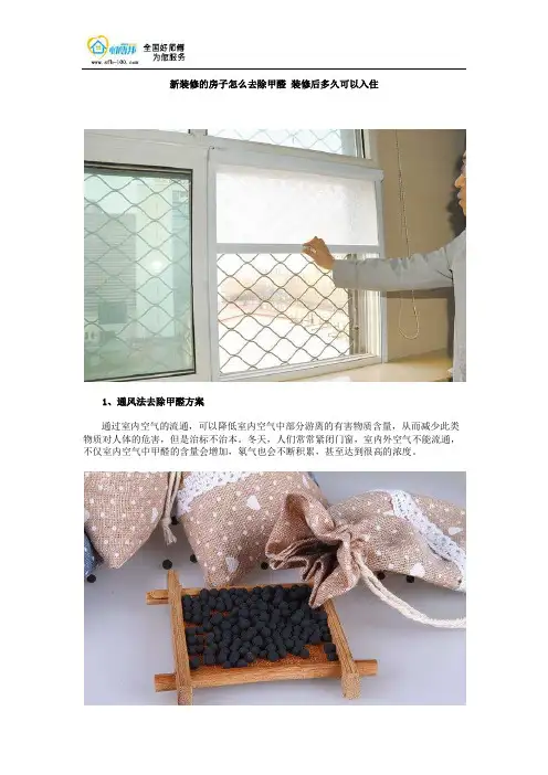 新装修的房子怎么去除甲醛 装修后多久可以入住