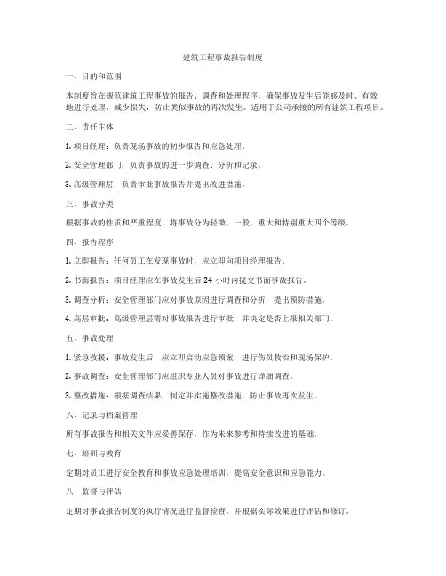 建筑工程事故报告制度