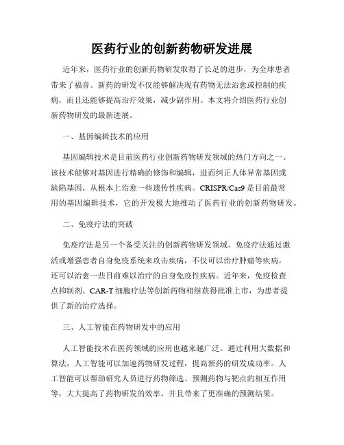 医药行业的创新药物研发进展