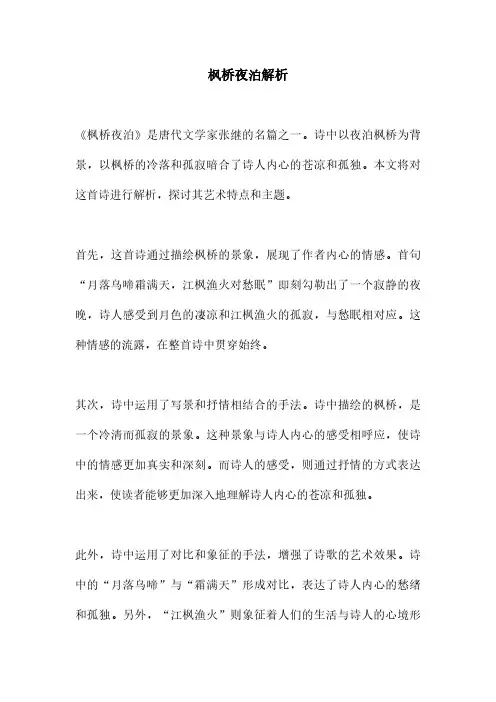 枫桥夜泊解析