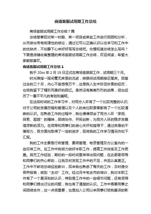 商场客服试用期工作总结