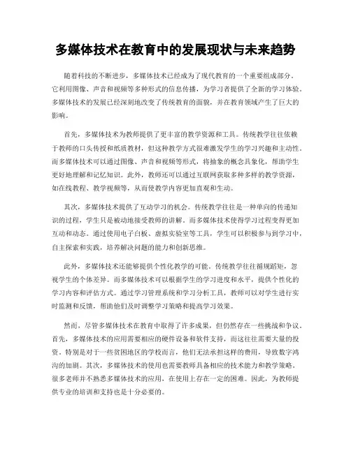 多媒体技术在教育中的发展现状与未来趋势