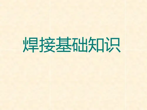 焊接基础知识ppt课件