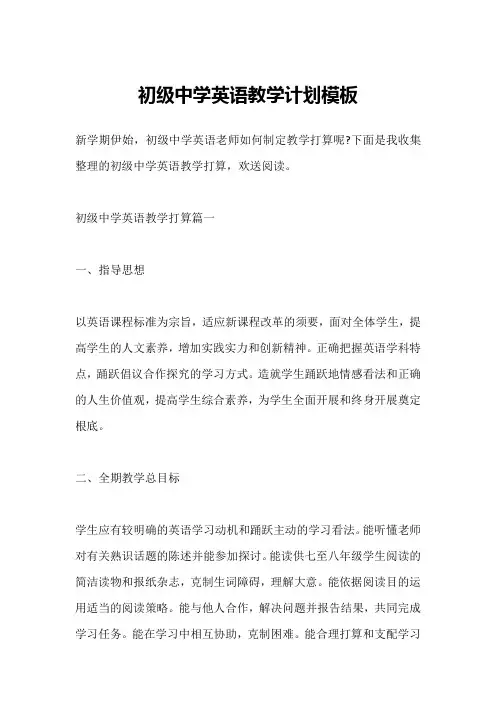 初级中学英语教学计划模板