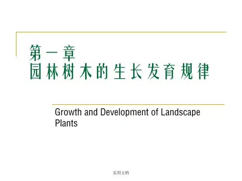 园林树木的生长规律ppt课件