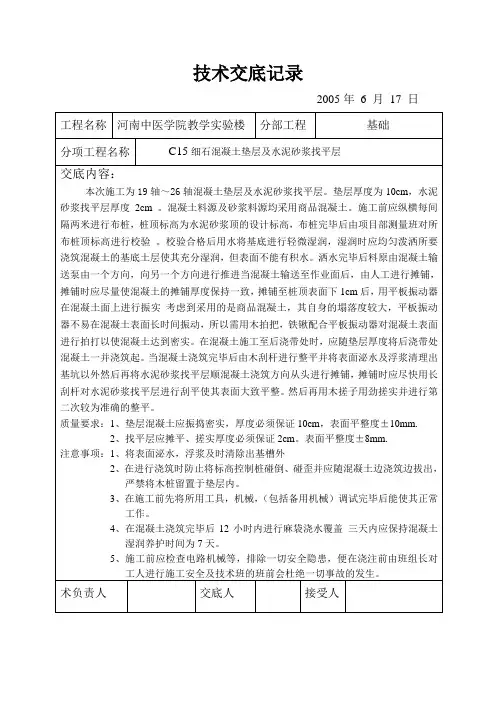 c15细石混凝土垫层及水泥砂浆找平层技术交底