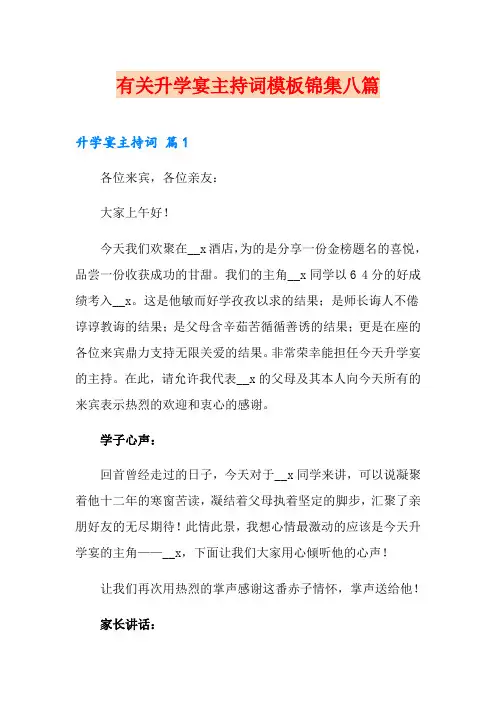 有关升学宴主持词模板锦集八篇