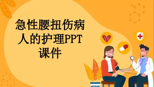 急性腰扭伤病人的护理PPT课件