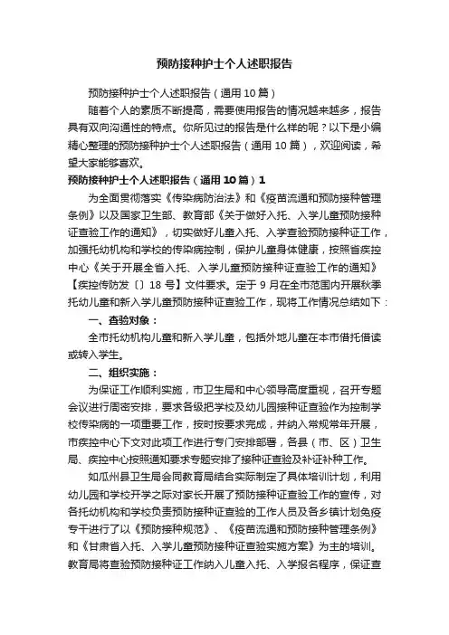 预防接种护士个人述职报告（通用10篇）