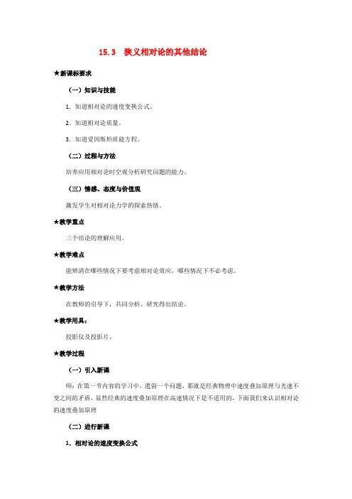 高中物理 狭义相对论的其他结论教案 新人教版选修3
