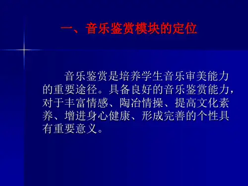 普通高中音乐新课程音乐鉴赏模块的教学实施教育部音乐课程标准研制组金亚文