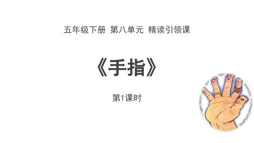 《手指》PPT课件