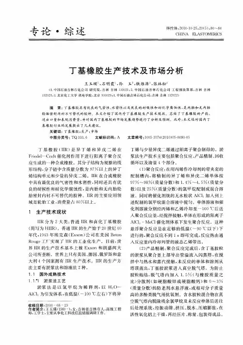 丁基橡胶生产技术及市场分析