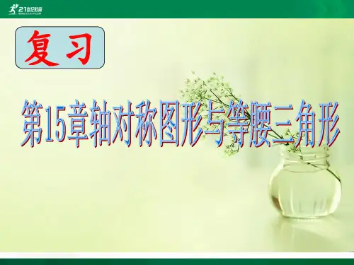 沪科版八年级数学上册第15章轴对称图形与等腰三角形(复习课件)课件