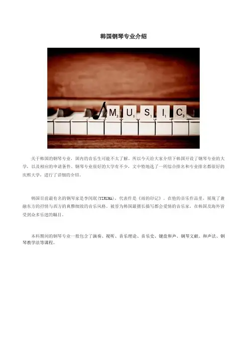 韩国钢琴专业
