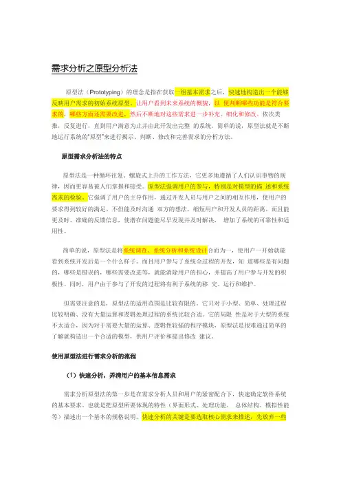 需求分析之原型分析法