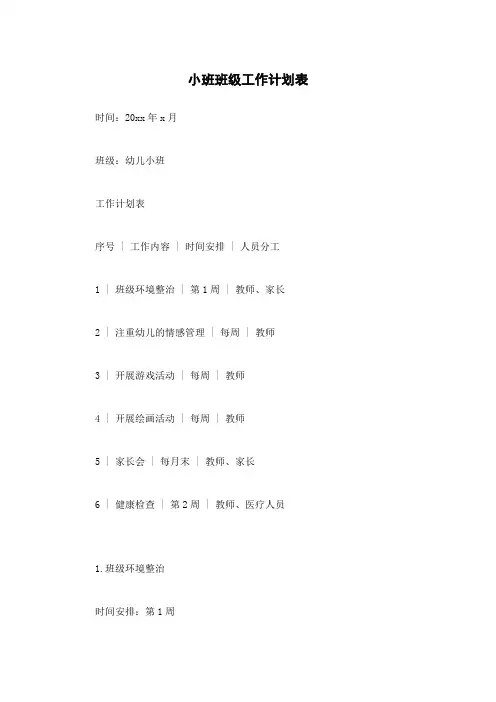 小班班级工作计划表