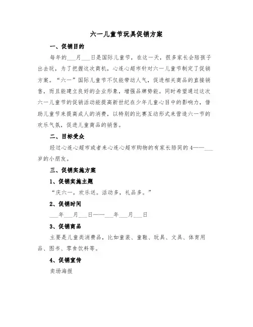 六一儿童节玩具促销方案（3篇）