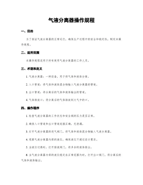 气液分离器操作规程